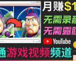 开通视频游戏类YouTube频道，制作大家来找茬类视频小游戏，月赚1W美元-老胡轻创社