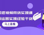 书单号短视频带货实操课:短视频运营实操经验干货分享-老胡轻创社