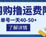 网购撸运费险项目，单号一天40-50+，实实在在能够赚到钱的项目【详细教程】-老胡轻创社
