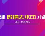 搭建微信去水印小程序 带流量主【源码+搭建教程】-老胡轻创社