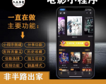 外面收费599影视小程序搭建教程，号称日入300＋【源码+教程】-老胡轻创社