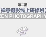 禅意摄影线上研修班第二期，系统规范的摄影名家课程，非碎片式网上趣味小技巧-老胡轻创社