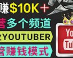 同时运作多个Youtube频道,不露脸,不录音,轻松制作热门节目,月入过万美元-老胡轻创社