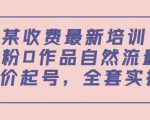 某最新收费培训内容：0粉0作品自然流量+正价起号，全套实操课-老胡轻创社