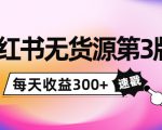 小红书无货源第3版，0投入起店，无脑图文精细化玩法，每天收益300+-老胡轻创社