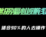 保姆级副业赚钱攻略，适合90%的人去操作的项目-老胡轻创社
