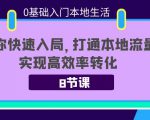 0基础入门本地生活：助你快速入局，8节课带你打通本地流量，实现高效率转化-老胡轻创社