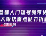 0基础入门短视频带货，七大板块重点能力拆解，7节精品课4小时干货-老胡轻创社