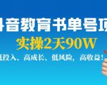 抖音教育书单号项目：实操2天90W，低投入、高成长、低风险，高收益-老胡轻创社