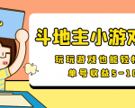 【信息差小项目】最新安卓手机斗地主小游戏变现项目，单号收益5-10元-老胡轻创社