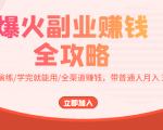 爆火副业赚钱全攻略：实打实演练/学完就能用/全渠道赚钱，带普通人月入３万元-老胡轻创社