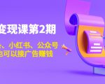 账号变现课第2期，今日头条、小红书、公众号，1000粉也可以接广告赚钱-老胡轻创社