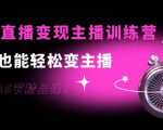0基础直播变现主播训练营:新手也能轻松变主播,15节精品课-老胡轻创社
