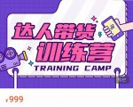 达人带货训练营,低成本直播间搭建,零基础带货型短视频制作(价值999元)-老胡轻创社