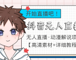 外面收费899最新抖音无人直播动漫解说项目,单号日入500+【高清素材+教程】-老胡轻创社