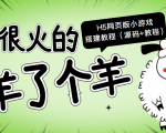 最近很火的“羊了个羊” H5网页版小游戏搭建教程【源码+教程】-老胡轻创社
