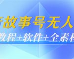 外边698的抖音故事号无人直播：6千人在线一天变现200（教程+软件+全素材）-老胡轻创社