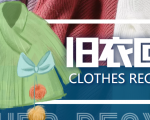 冷门项目-线上线下旧衣服回收项目，有人靠它年赚百万【回收渠道+教程】-老胡轻创社