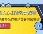 探店达人0-1落地实战营:真人秀导演带你打造IP突破同城赛道-老胡轻创社