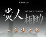 贵人助你1年顶10年，身边人是你梦想最大的终结者（价值1777元）-老胡轻创社