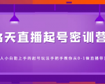 3天直播起号密训营，新人小白能上手的起号玩法，手把手教你从0-1做直播带货-老胡轻创社