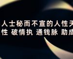顶层人士秘而不宣的人性天书，识人性 破情执 通钱脉 助成长-老胡轻创社
