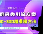 价值888的QQ群另类引流方案，半自动操作日200~300精准粉方法【视频教程】-老胡轻创社