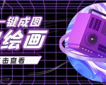 抖音最近很火的变现玩法，AI绘画一键成图，日赚几百几千元！-老胡轻创社
