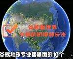 谷歌地图（三维地图）看世界，最新火爆短视频玩法-老胡轻创社
