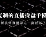 可复制的直播操盘手模型：新手做直播就学这一套就够了（12节课）-老胡轻创社