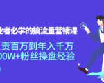 创业者必学的搞流量营销课:负责百万到年入千万,500W+粉丝操盘经验-老胡轻创社
