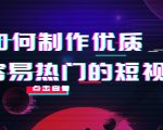 如何制作优质容易热门的短视频:别人没有的,我们都有 实操经验总结-老胡轻创社