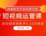 短视频运营课，适合短视频新手0-10万粉丝，快速起号产出优质内容（无水印）-老胡轻创社