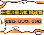 主播流量效能提升营:懂流量、能种草、会转化,清晰明确方法规则-老胡轻创社