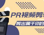 PR视频剪辑课:各种剪辑与视频特效玩法,剪出属于你的大片-老胡轻创社