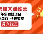 小说推文训练营，万年常青树项目，抓住风口，快速变现月入过万-老胡轻创社