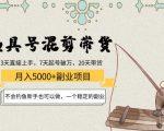 渔具号混剪带货月入5000+项目：不会钓鱼新手也可以做，一个稳定的副业-老胡轻创社