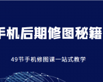 手机后期修图秘籍-49节手机修图课,一站式教学(价值399元)-老胡轻创社