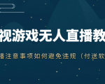 抖音快手电影无人直播教程，简单操作，睡觉也可以赚（教程+软件+素材）-老胡轻创社