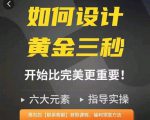 如何设计短视频的黄金三秒，六大元素，开始比完美更重要-老胡轻创社