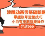 沙雕动画零基础陪跑班,掌握账号运营技巧,小白有电脑就能操作(价值668元)-老胡轻创社
