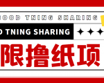 最近很火的无限低价撸纸巾项目，轻松一天几百+【撸纸渠道+详细教程】-老胡轻创社