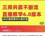 三频共震不断流直播教学6.0版本，2022成功率90%的打法，直播起号全套教学-老胡轻创社