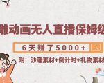 沙雕动画无人直播保姆级教程:6天赚了5000+(附沙雕素材+倒计时+礼物素材)-老胡轻创社