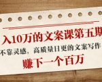 日入10万的文案课第五期， 不靠灵感，高质量日更的文案写作，赚下一个百万-老胡轻创社