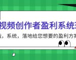 短视频创作者盈利系统班，实战，系统，落地给您想要的盈利方案（无水印）-老胡轻创社