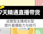 7天精通直播带货,运营型主播成长型,提升直播能力与技巧(19节课)-老胡轻创社