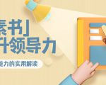 林雨·解读「素书」提升领导力、管理能力的实用解读，价值299元（无水印）-老胡轻创社
