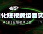 精细化短视频运营实操课，从0到1做短视频运营：算法篇+定位篇+内容篇-老胡轻创社