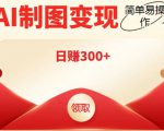 外面割998的智能ai制图,利用抖音变现项目,简单操作日赚300+【教程+软件】-老胡轻创社